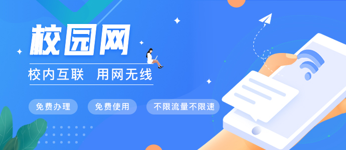 校园网banner